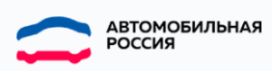 Автомобильная Россия